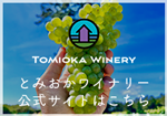 とみおかワイナリー公式サイトはこちら